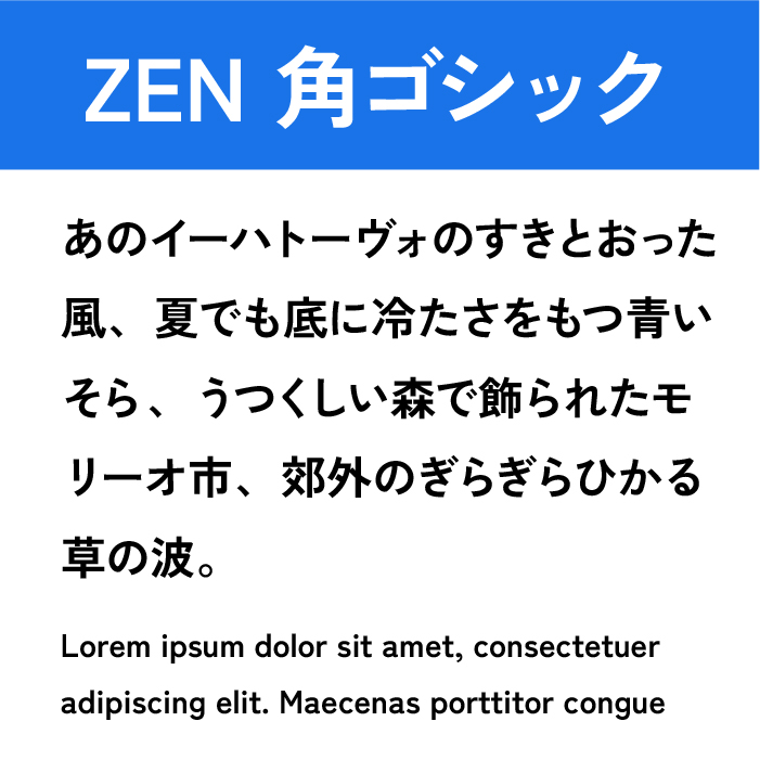 ZEN 角ゴシック （Zen Kaku Gothic New）