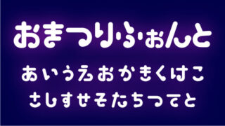 おまつりふぉんと