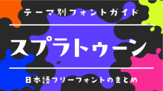 「スプラトゥーン」に似ているおすすめの日本語フリーフォント