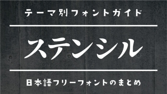 切り込みがある「ステンシルデザイン」な日本語フリーフォント