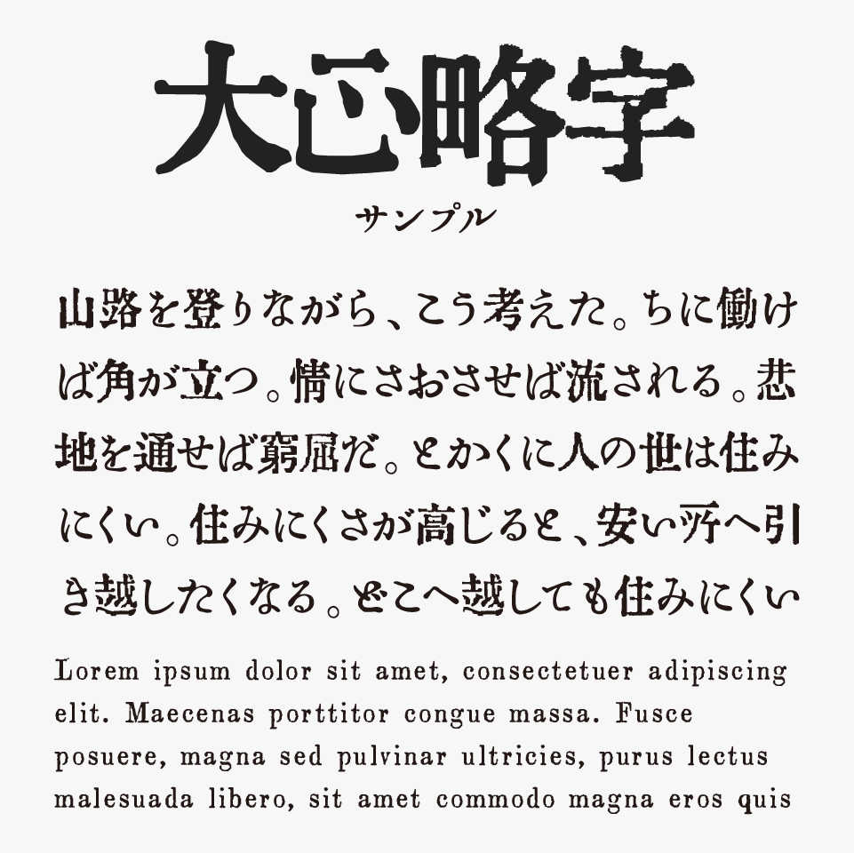大正略字フォント