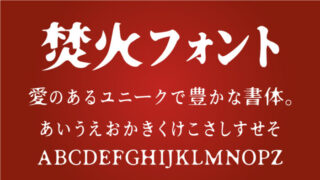 焚火フォント