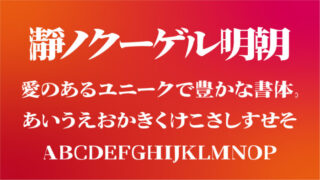 瀞ノクーゲル明朝