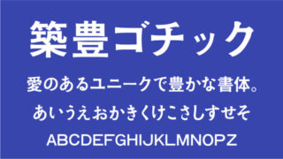 築豊35ポイントゴチック