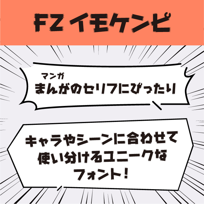 FZイモケンピ