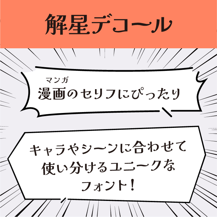 解星デコール