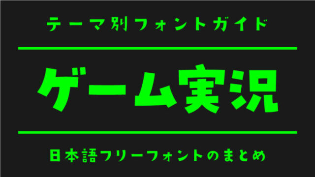 「ゲーム実況」配信で人気ある日本語フリーフォント