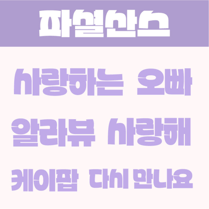 파셜산스【デザイン系】