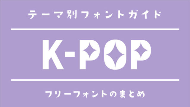 「K-POP」アイドルにぴったりな韓国語フリーフォント