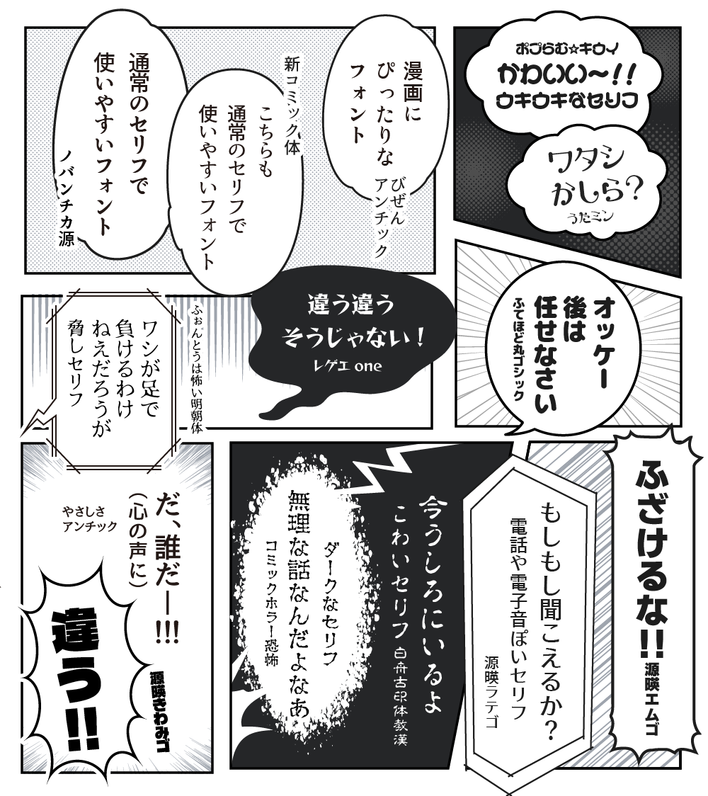 漫画のセリフでよく使われている日本語フリーフォント事例