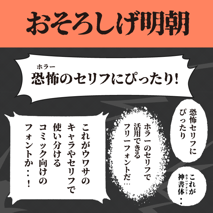 おそろしげ明朝