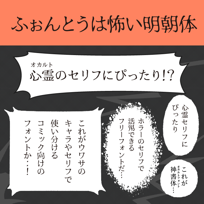 ふぉんとうは怖い明朝体