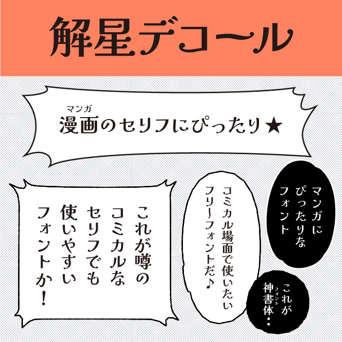 解星デコール