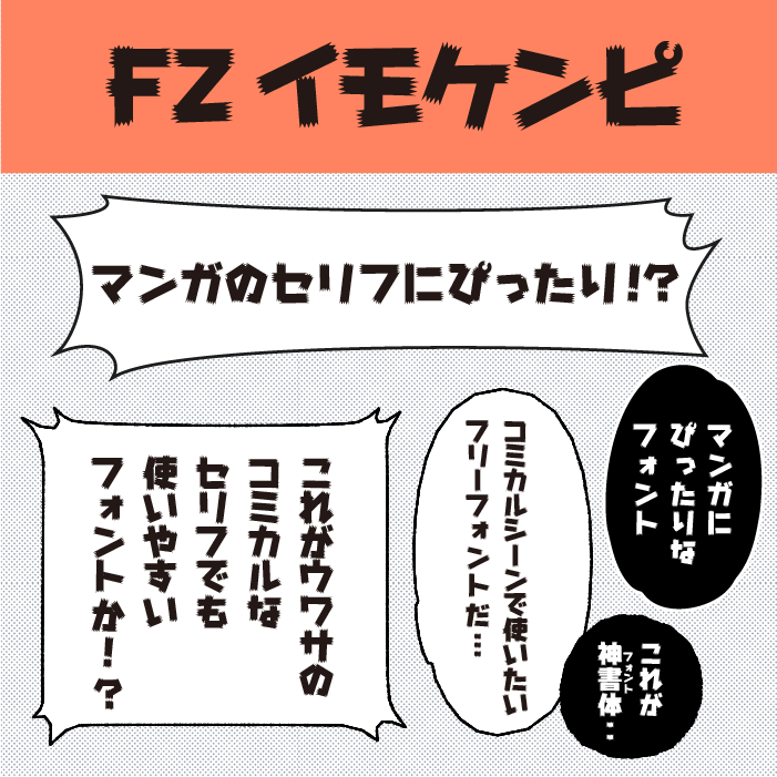 FZイモケンピ