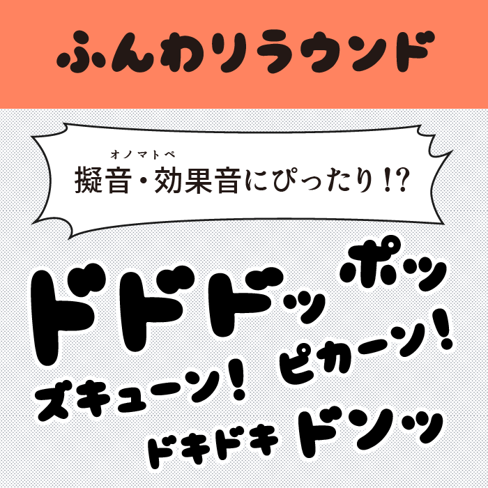 ふんわりラウンド