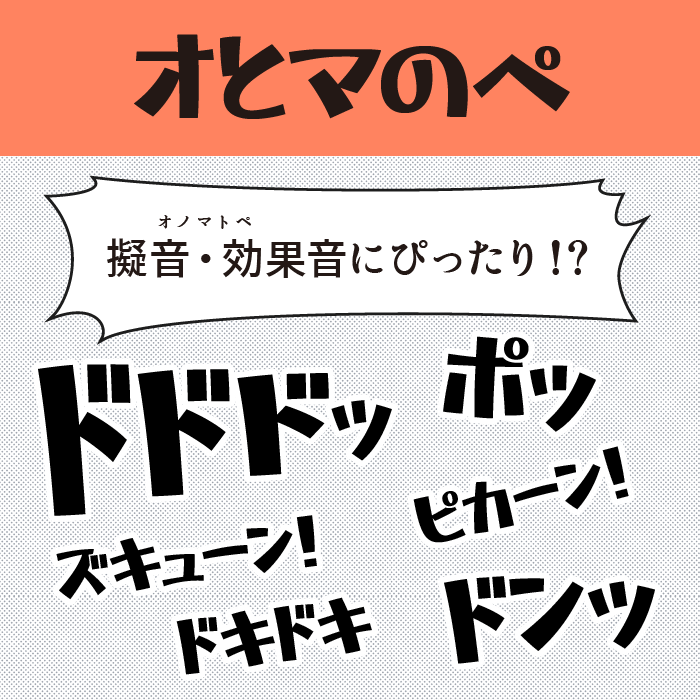 オとマのペ