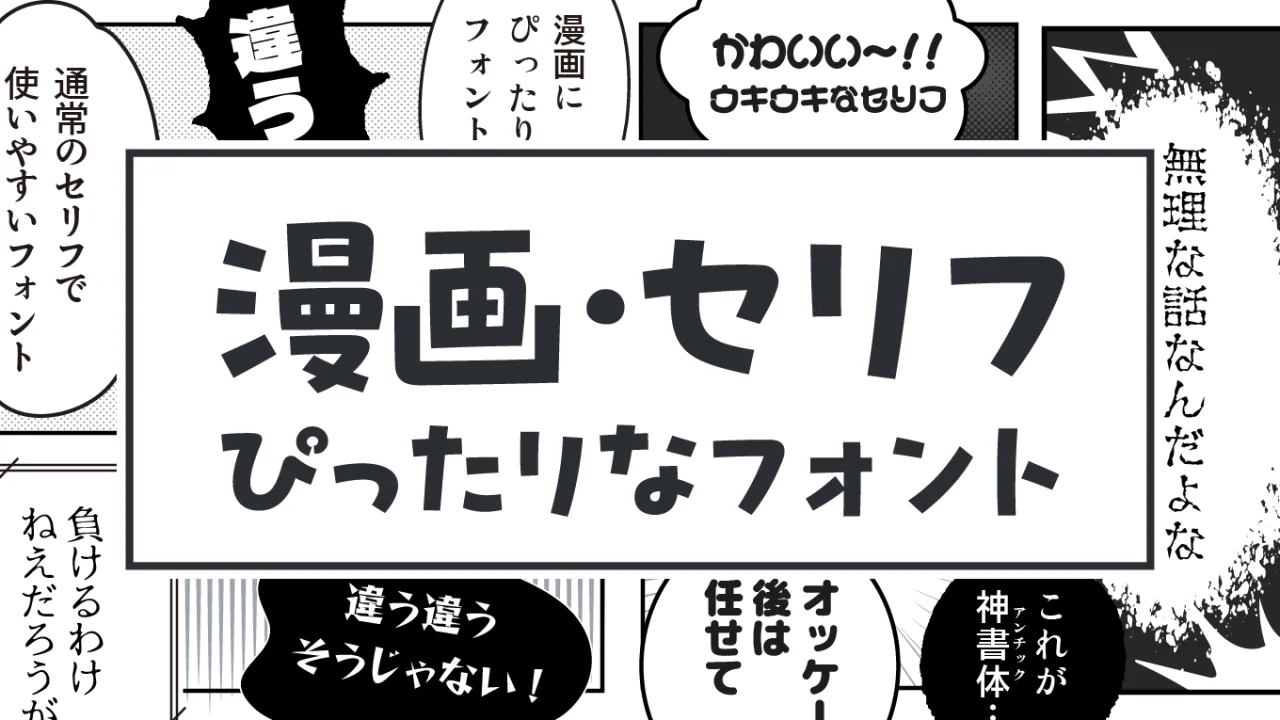 漫画のセリフでよく使われている日本語フリーフォント50選【シーン・場面別】