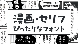 漫画のセリフでよく使われている日本語フリーフォント50選【シーン・場面別】
