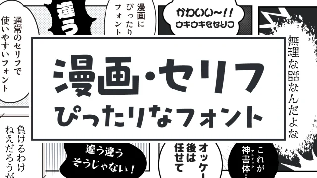 漫画のセリフでよく使われている日本語フリーフォント50選【シーン・場面別】