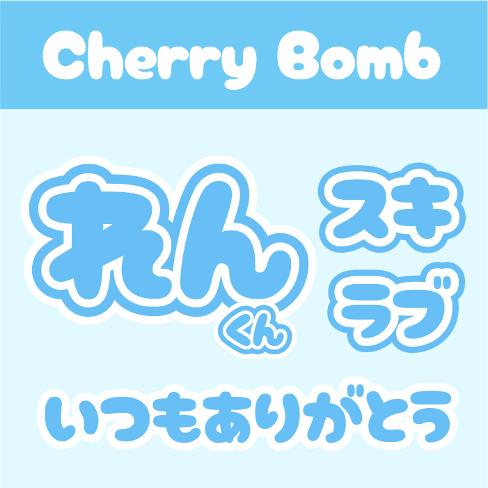 Cherry Bomb One（チェリーボム）