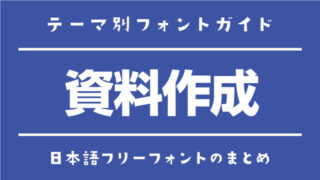 「資料作成」で役立つおすすめ日本語フリーフォント