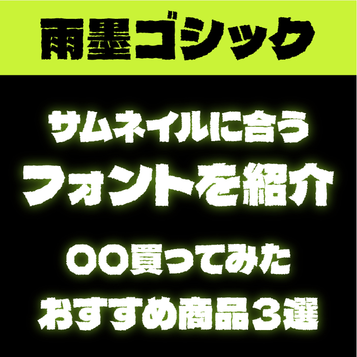 雨墨ゴシック