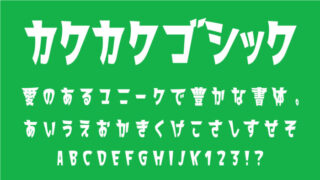 カクカクゴシック