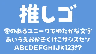 推しゴ