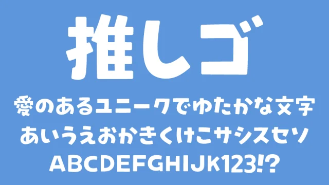 推しゴ
