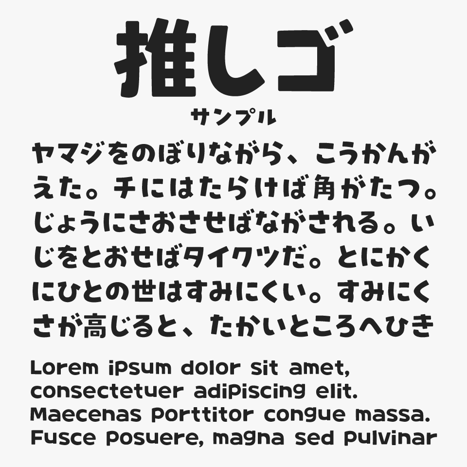 推しゴ