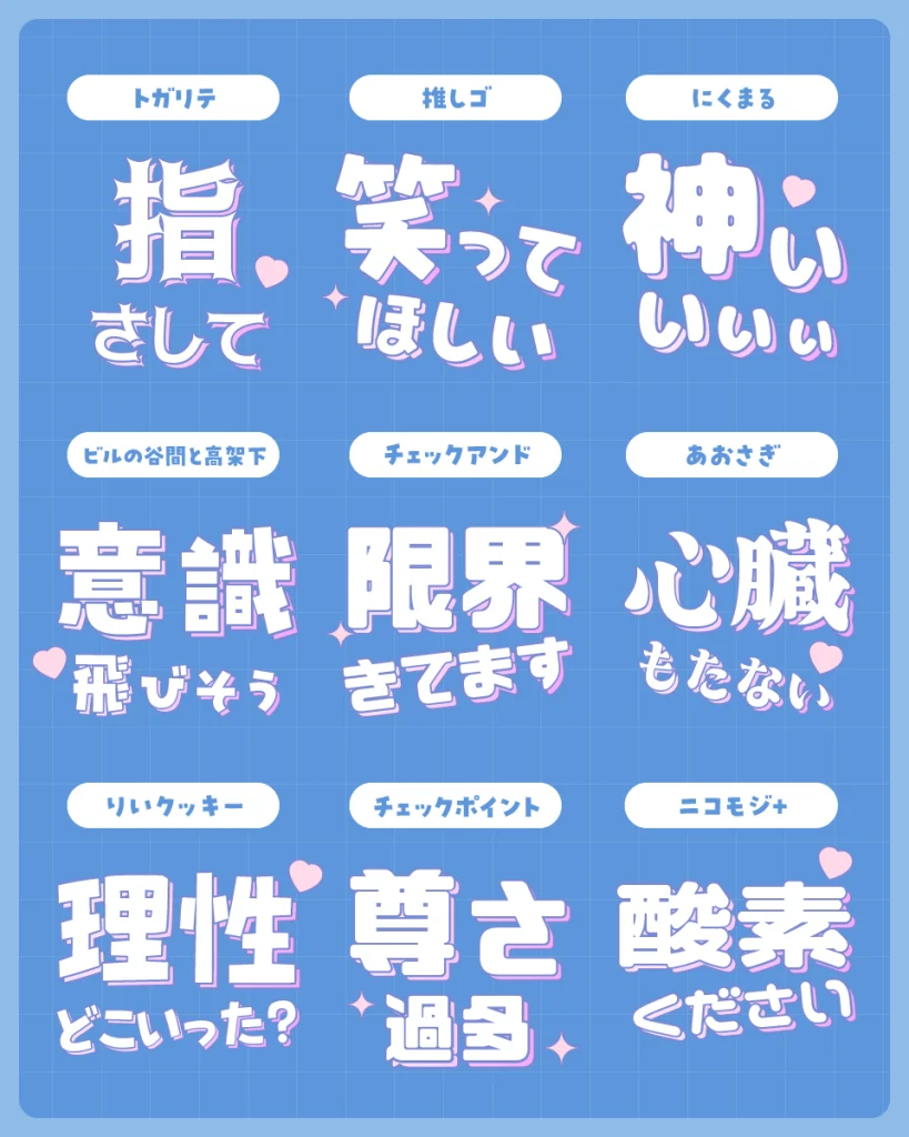 推しゴのような“推し活”系で人気のあるフォント（トガリテ、にくまる、ビルと谷間と高架下、チェックアンド、あおさぎ、りいクッキー、チェックポイント、ニコモジ＋）と比較
