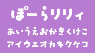 ぽーらリリィ