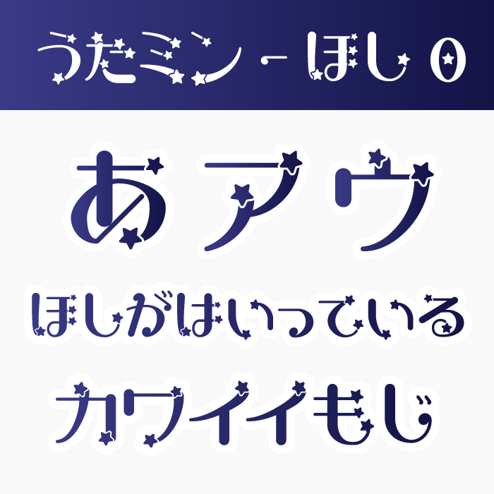 うたミン-ほし
