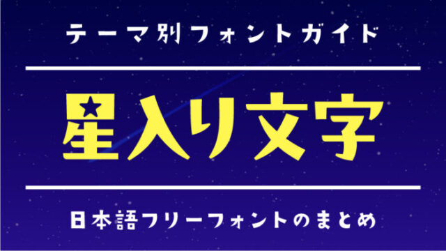 キラッ！文字に「星」が入っているおすすめフリーフォント｜いいフォント