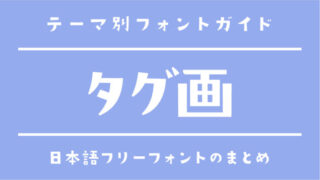 「タグ画」で使えるおすすめのフリーフォントまとめ