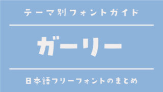 キュートで「ガーリー」におすすめの日本語フリーフォント