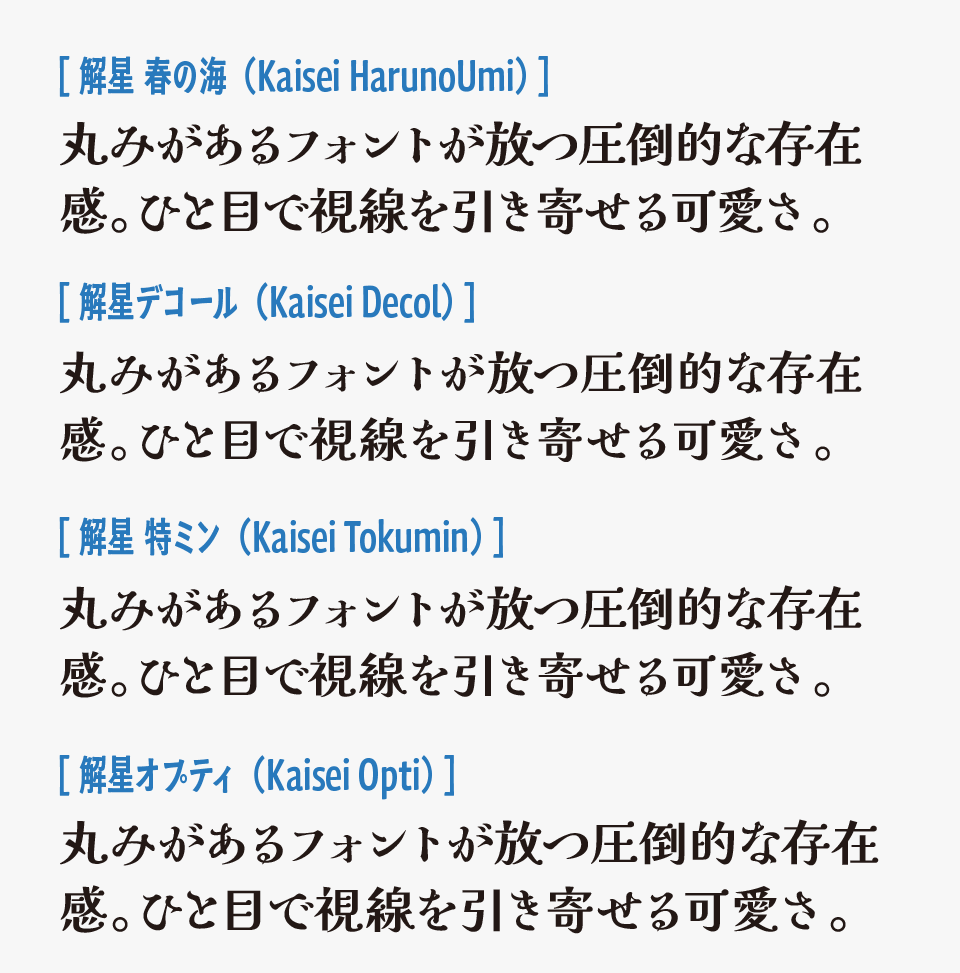 解星 春の海(Kaisei HarunoUmi)と、「解星オプティ(Kaisei Opti)」「解星 特ミン(Kaisei Tokumin)」「解星デコール(Kaisei Decol)」との比較画像