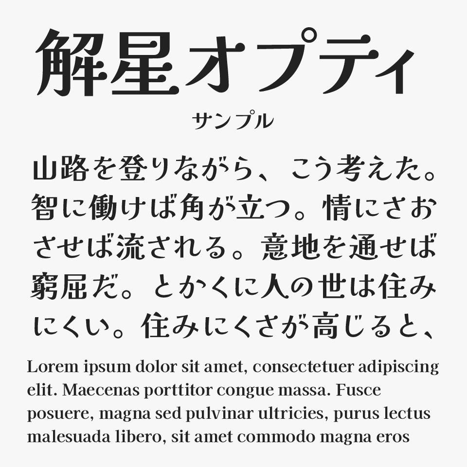 解星オプティ（Kaisei Opti）