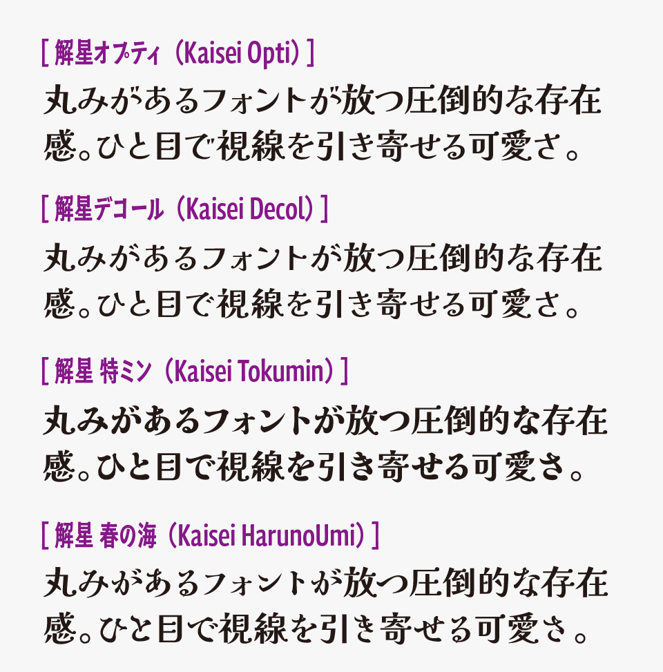 解星オプティ（Kaisei Opti）と、「解星 特ミン（Kaisei Tokumin）」「解星 春の海（Kaisei HarunoUmi）」「解星デコール（Kaisei Decol）」の比較