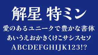 解星 特ミン（Kaisei Tokumin）