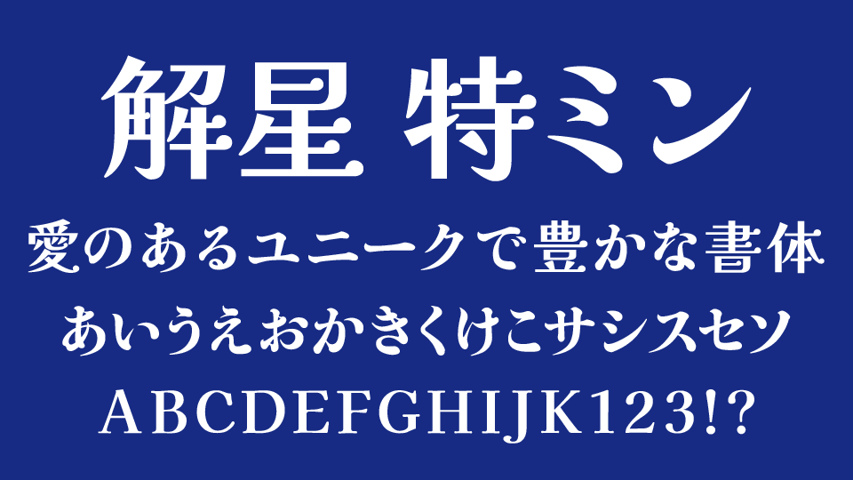 kaisei-tokumin-font-01.webp