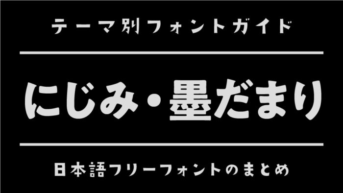 「にじみ・墨だまり」におすすめの日本語フリーフォント