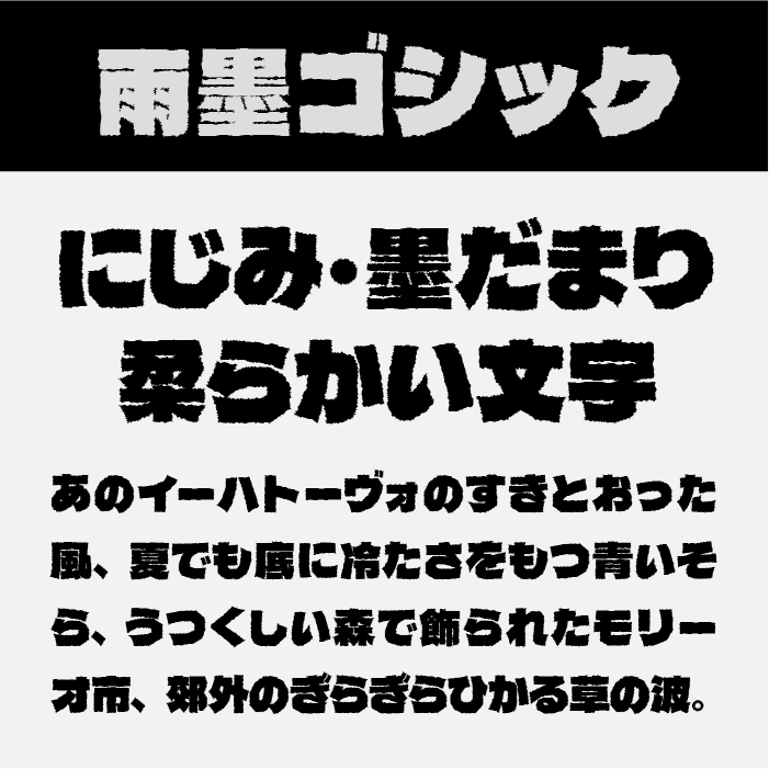 雨墨ゴシック