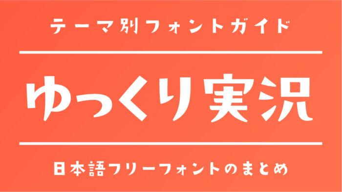 「ゆっくり実況（YMM）」で人気ある日本語フリーフォント