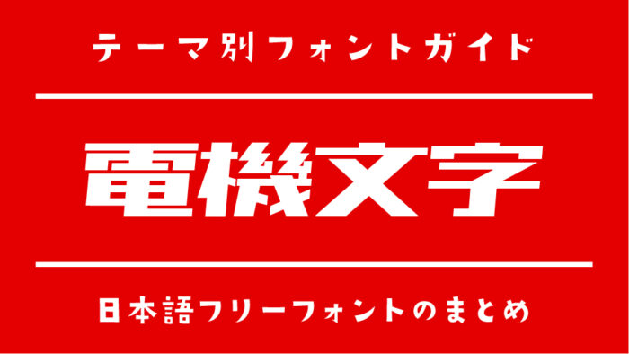 「電機文字（ナショ文字）」で使えるおすすめのフリーフォント