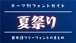 「夏祭り」で使えるおすすめのフリーフォント