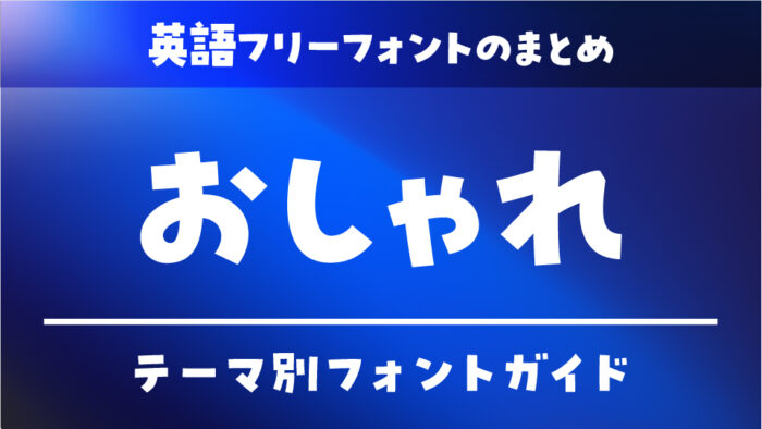 「おしゃれ」な英語フリーフォントのまとめ