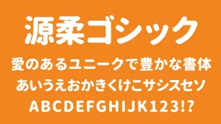 源柔ゴシック