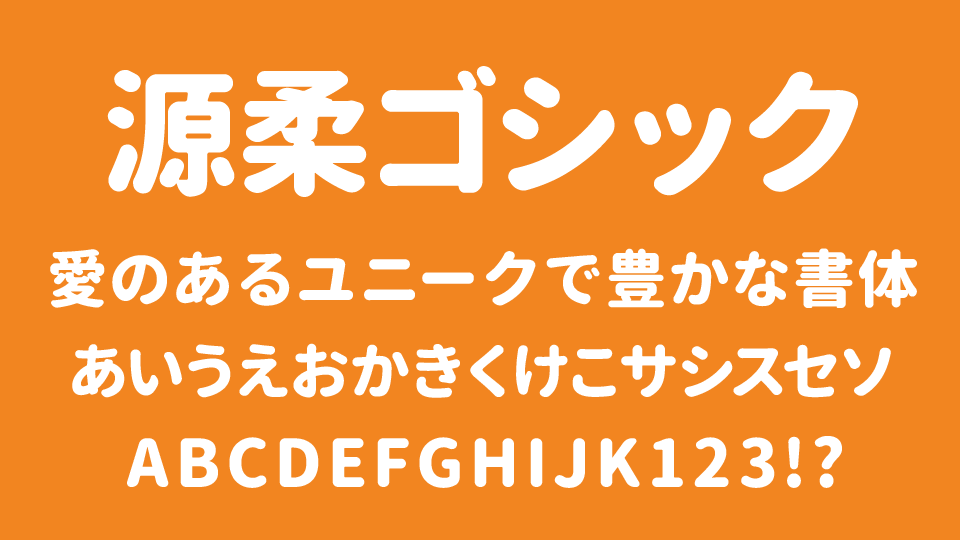 源柔ゴシック