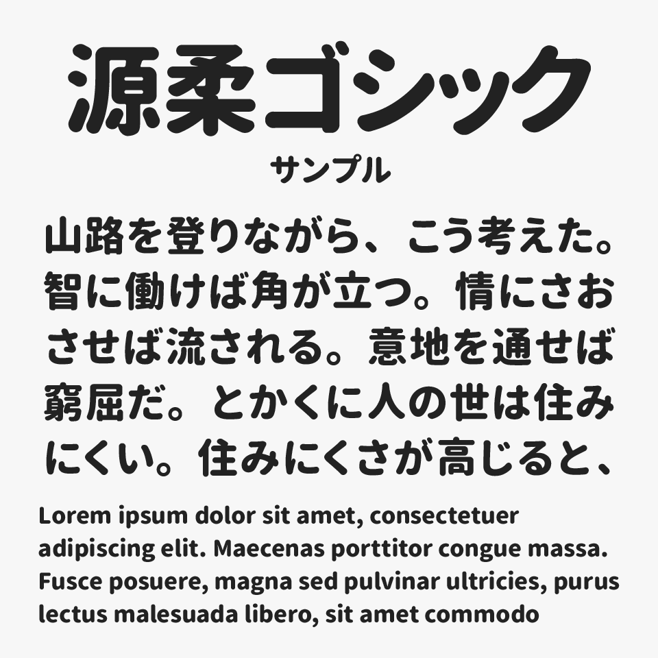 源柔ゴシック